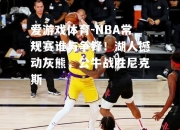 爱游戏体育-NBA常规赛谁与争锋！湖人撼动灰熊，公牛战胜尼克斯