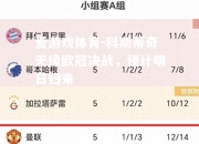 爱游戏体育-科斯蒂奇无缘欧冠决战，预计明日归来