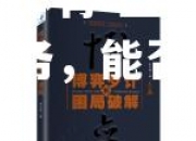 爱游戏体育-重庆面临艰巨任务，能否打破困局？