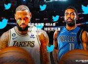 爱游戏体育-NBA季后赛连败，球队逆境里寻求突破