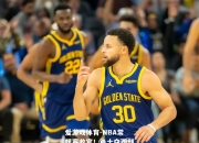 爱游戏体育-NBA常规赛收官！勇士夺西部第一，热火夺东部第八