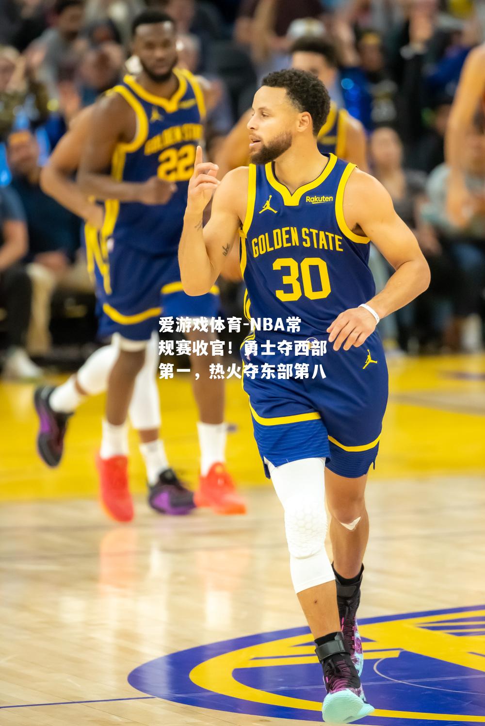 NBA常规赛收官！勇士夺西部第一，热火夺东部第八