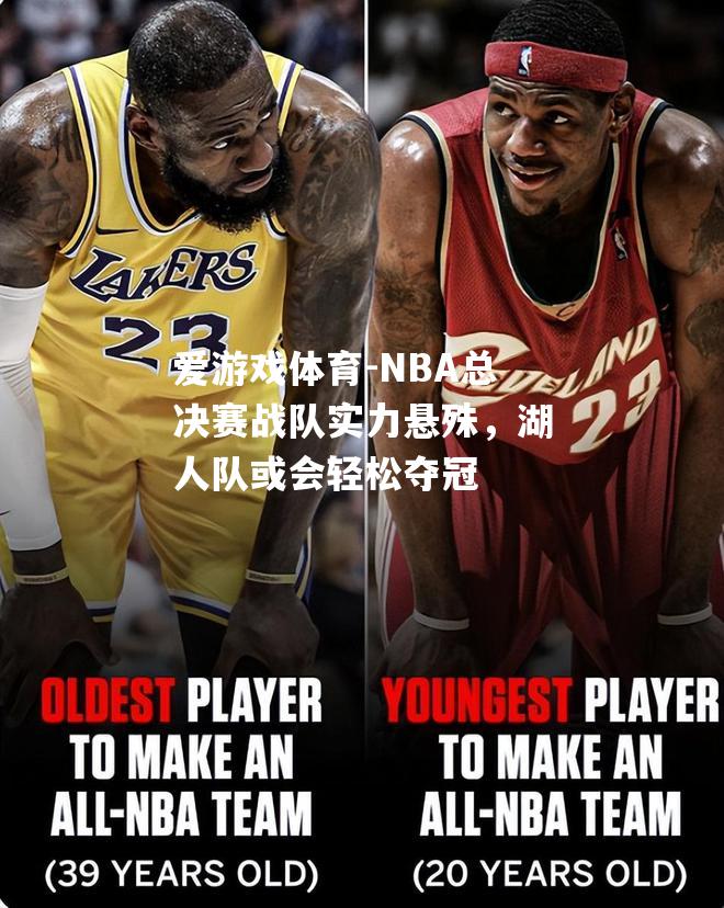 NBA总决赛战队实力悬殊，湖人队或会轻松夺冠