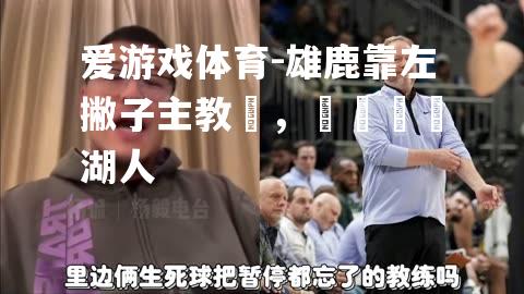 雄鹿靠左撇子主教練，輕鬆擊敗湖人