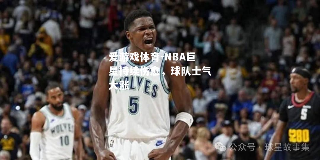 NBA巨星持续伤愈，球队士气大涨