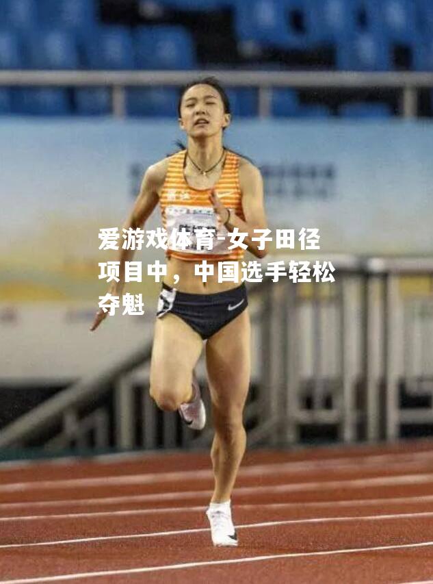 女子田径项目中，中国选手轻松夺魁