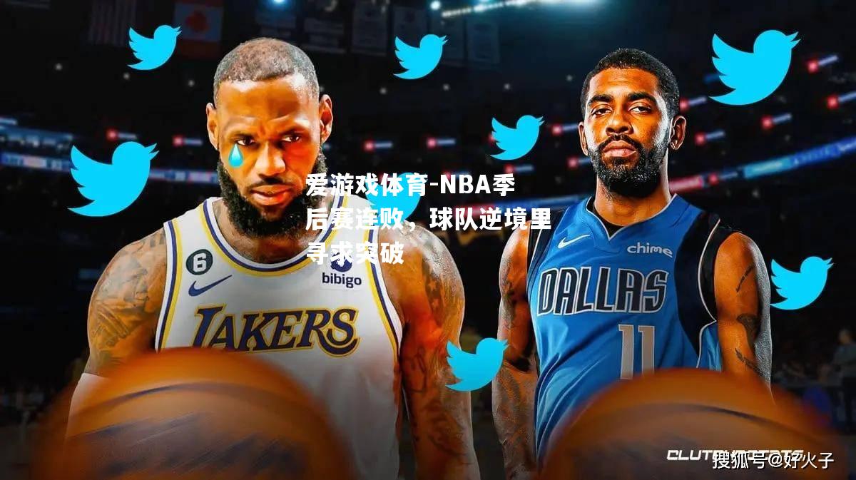 NBA季后赛连败，球队逆境里寻求突破