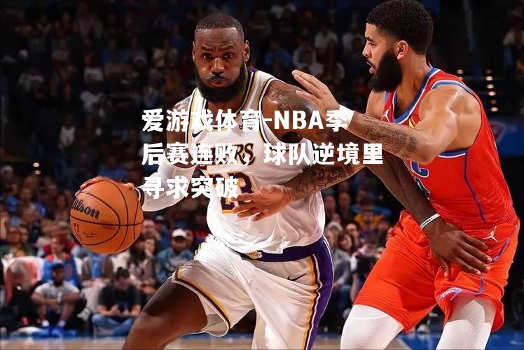 NBA季后赛连败，球队逆境里寻求突破