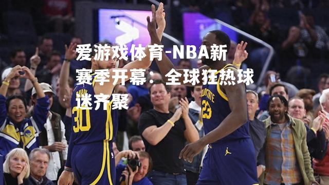 NBA新赛季开幕：全球狂热球迷齐聚