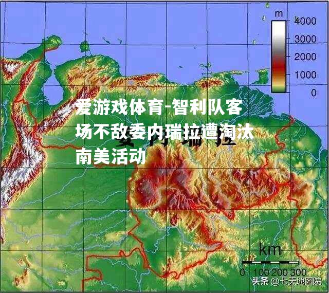 智利队客场不敌委内瑞拉遭淘汰南美活动