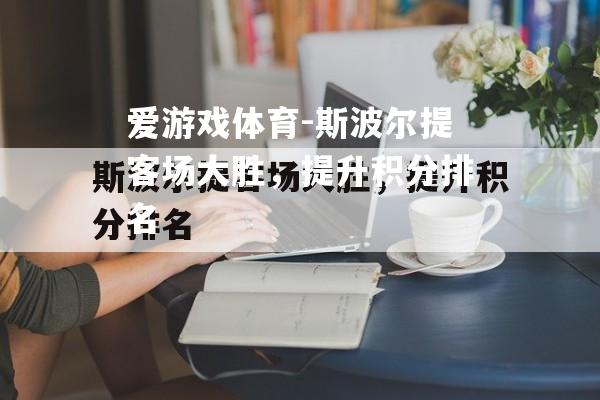 斯波尔提客场大胜，提升积分排名