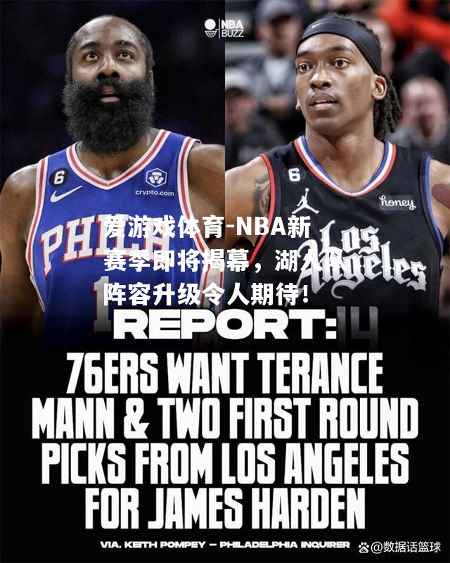 NBA新赛季即将揭幕，湖人队阵容升级令人期待！